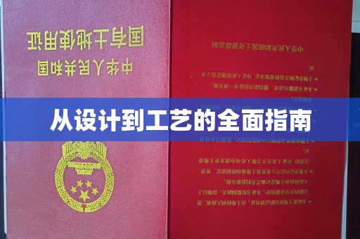 汤原从设计到工艺的全面指南