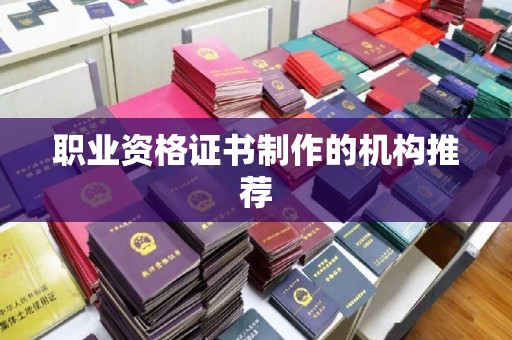 扎囊职业资格证书制作的机构推荐