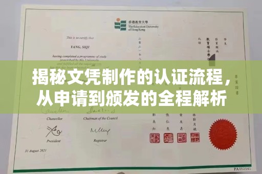 仁武揭秘文凭制作的认证流程，从申请到颁发的全程解析
