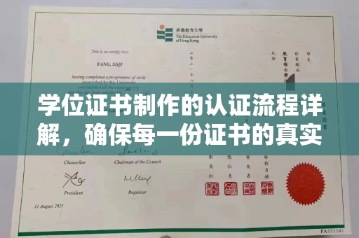 高碑店学位证书制作的认证流程详解，确保每一份证书的真实性与权威性