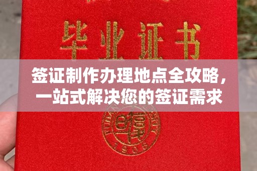 甘肃签证制作办理地点全攻略，一站式解决您的签证需求